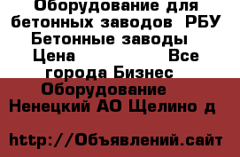 Оборудование для бетонных заводов (РБУ). Бетонные заводы.  › Цена ­ 1 500 000 - Все города Бизнес » Оборудование   . Ненецкий АО,Щелино д.